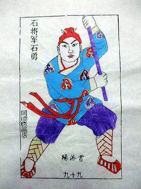 版画　「石 勇」　水滸伝 人物