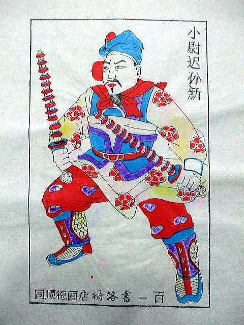 版画　「孫新」　水滸伝 人物