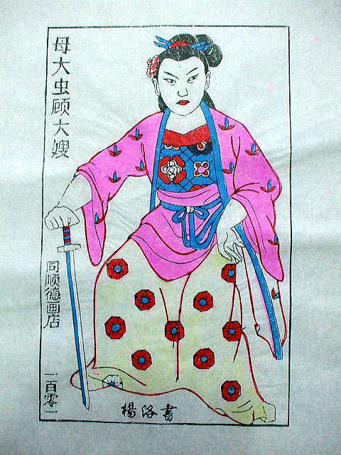 版画　「顧大嫂」　水滸伝 人物