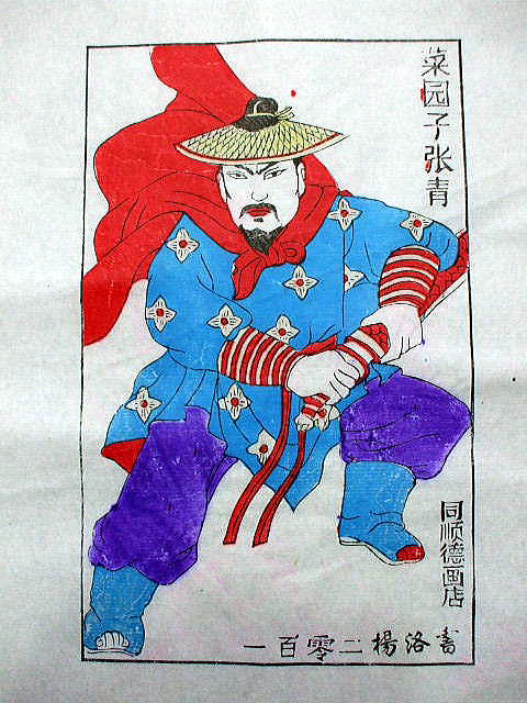 版画　「張 青」　水滸伝 人物