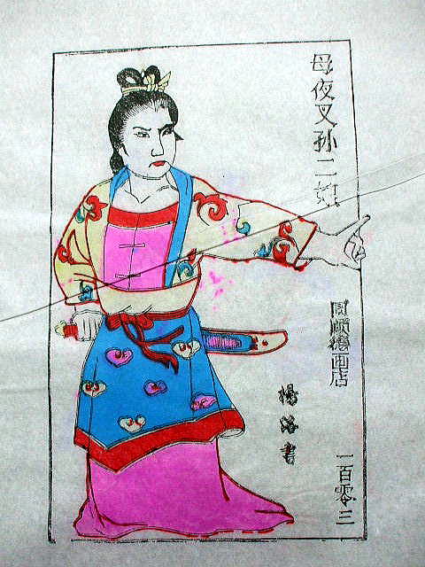 版画　「孫 二娘」　水滸伝 人物