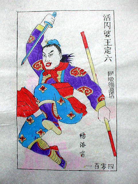 版画　「王 定六」　水滸伝 人物