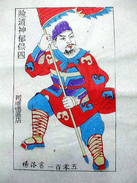 版画　「郁  保四」　水滸伝 人物