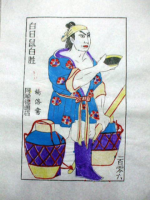 版画　「白勝」　水滸伝 人物