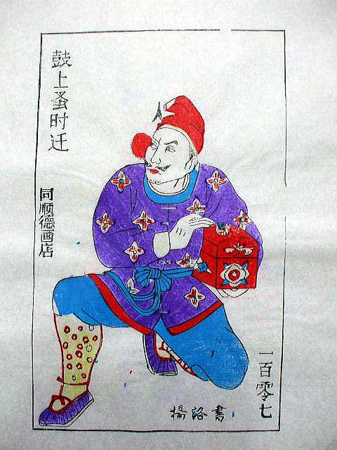 版画　「時遷」　水滸伝 人物