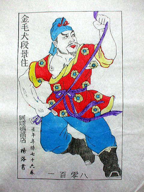 版画　「段 景住」　水滸伝 人物