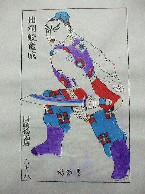 版画　「童威」　水滸伝  人物
