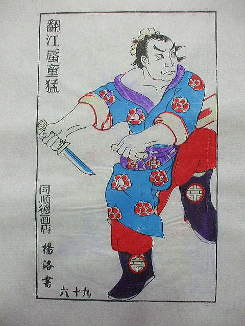 版画　「童猛」　水滸伝 人物