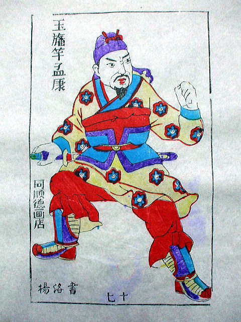 版画　「孟康」　水滸伝 人物
