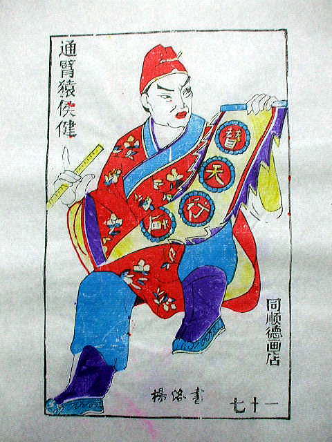 版画　「侯健」　水滸伝 人物