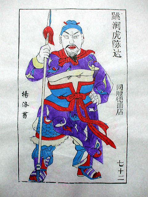 版画　「陳 達」　水滸伝 人物