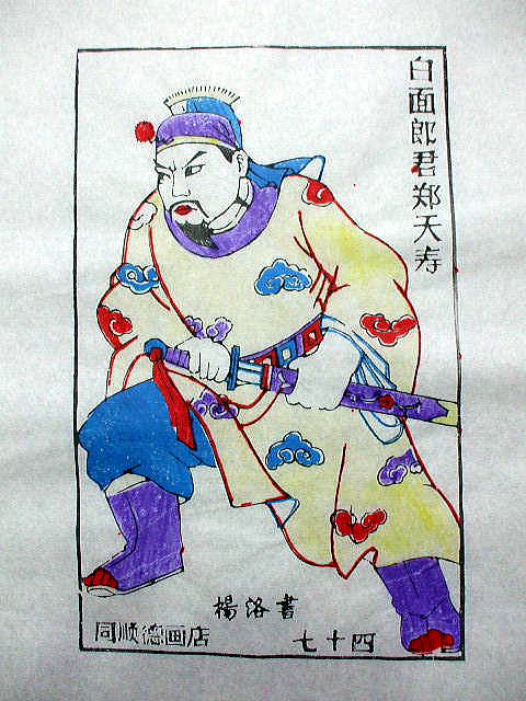 版画　「鄭 天寿」　水滸伝 人物