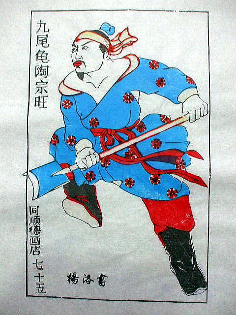 版画　「陶宗旺」　水滸伝 人物