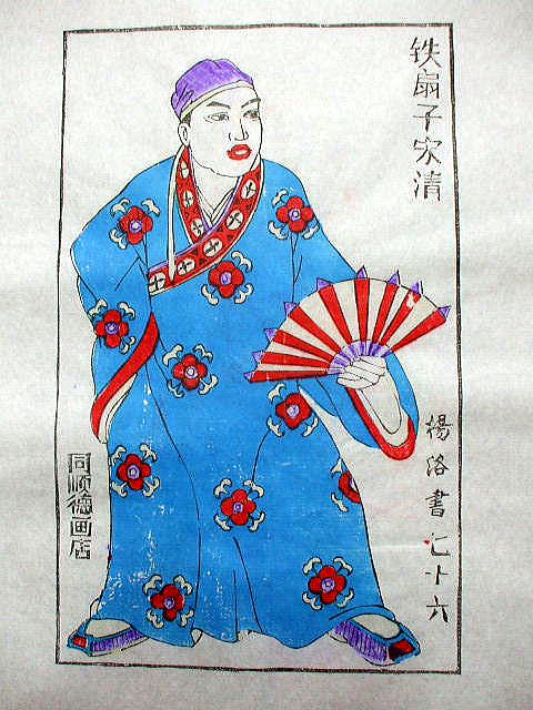 版画　「宋清」　水滸伝 人物