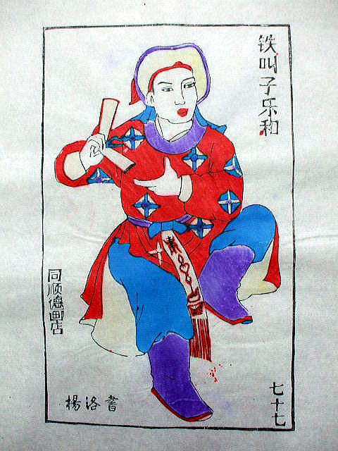 版画　「楽和」　水滸伝 人物