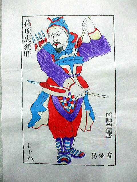 版画　「龔 旺」　水滸伝 人物