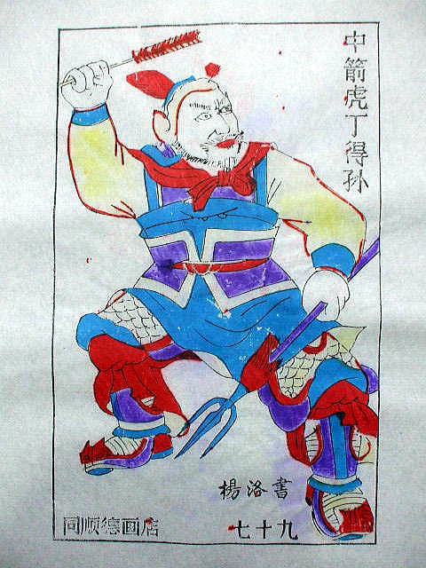 版画　「丁 得孫」　水滸伝 人物