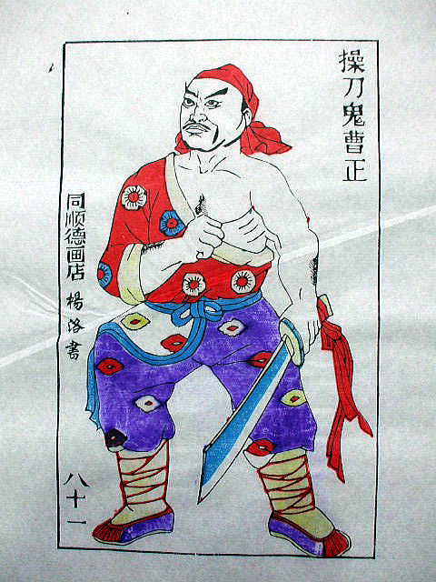 版画　「曹 正」　水滸伝 人物