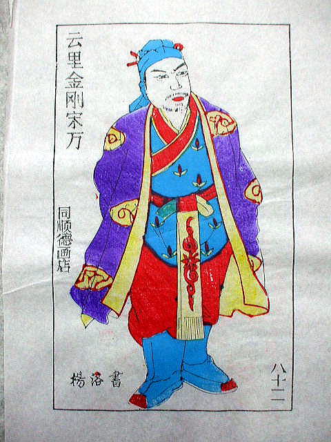 版画　「宋万」　水滸伝 人物