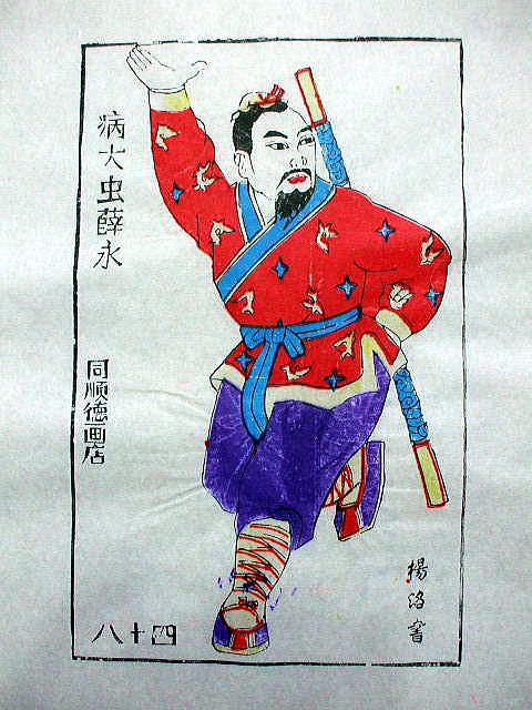 版画　「薛永」　水滸伝 人物