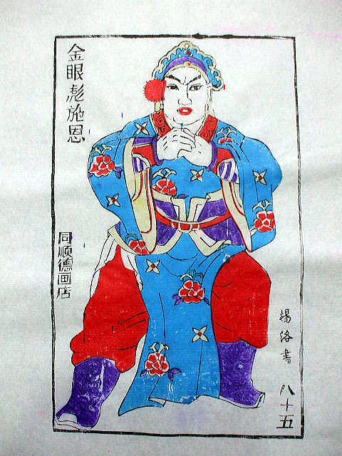 版画　「施 恩」　水滸伝 人物
