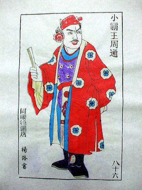 版画　「周 通」　水滸伝 人物