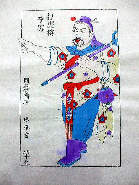 版画　「李 忠」　水滸伝 人物