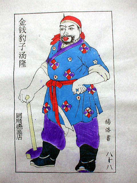 版画　「湯 隆」　水滸伝 人物