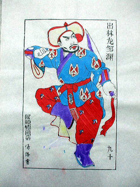 版画　「鄒 淵」　水滸伝 人物