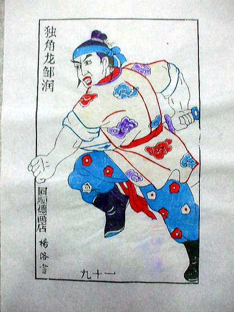 版画　「鄒 潤」　水滸伝 人物