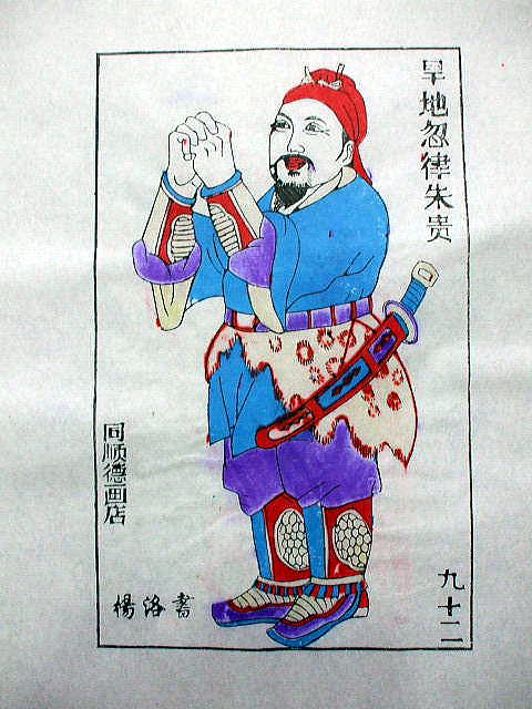 版画　「朱 貴」　水滸伝 人物