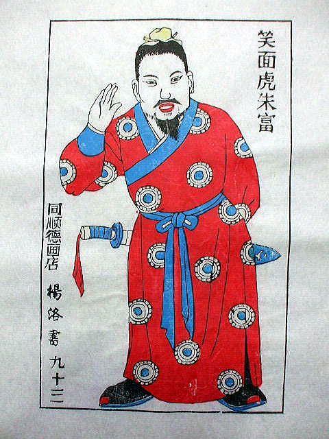 版画　「朱富」　水滸伝 人物