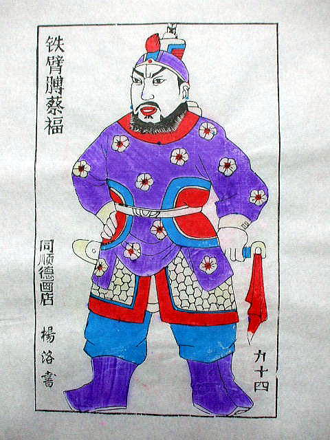 版画　「蔡 福」　水滸伝 人物