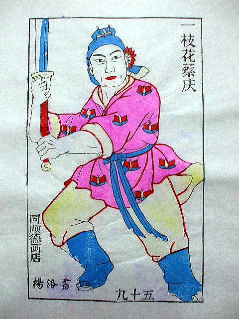 版画　「蔡 慶」　水滸伝 人物