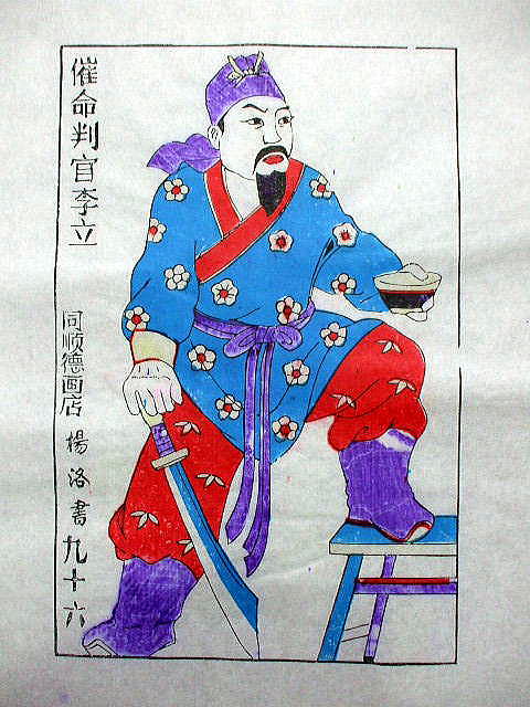 版画　「李立」　水滸伝 人物