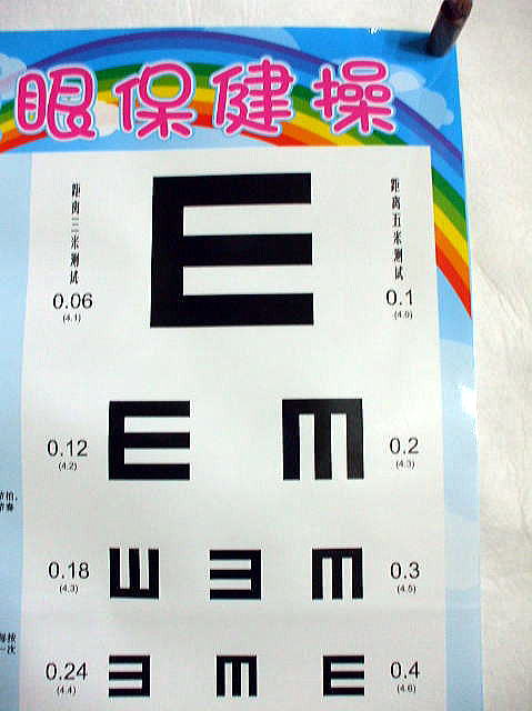 眼保健操表 視力検査表