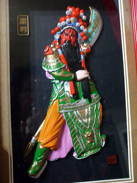 泥人形　　京劇面 （関羽：かんう）