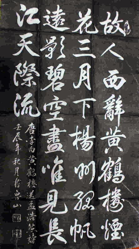 黄鹤楼•送孟浩然之广陵　　李白诗　　拓本