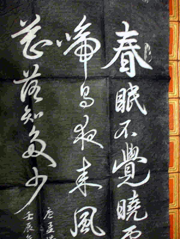 春暁：孟浩然　拓本
