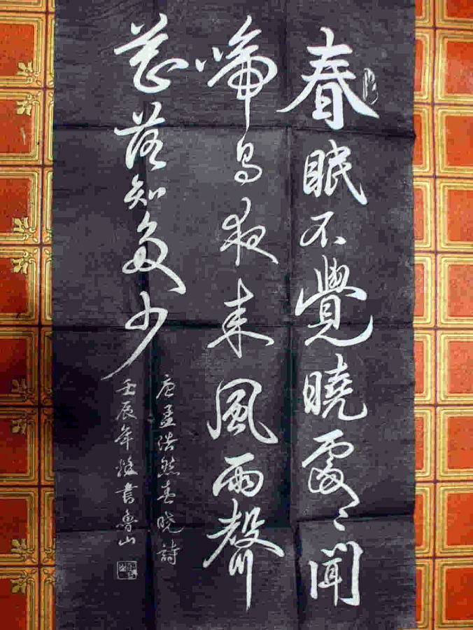 春暁：孟浩然　拓本