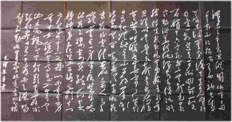  毛沢東：長恨歌　　拓本