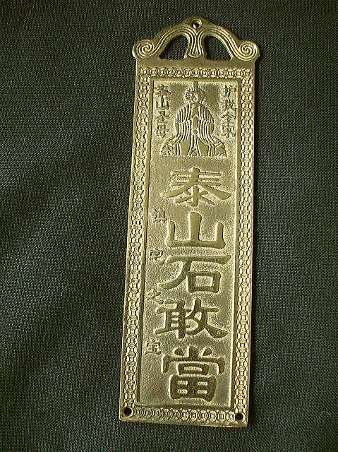 泰山石敢當（たいさんせきかんたん） 風水