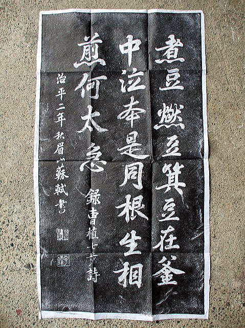 曹植：七歩詩　拓本