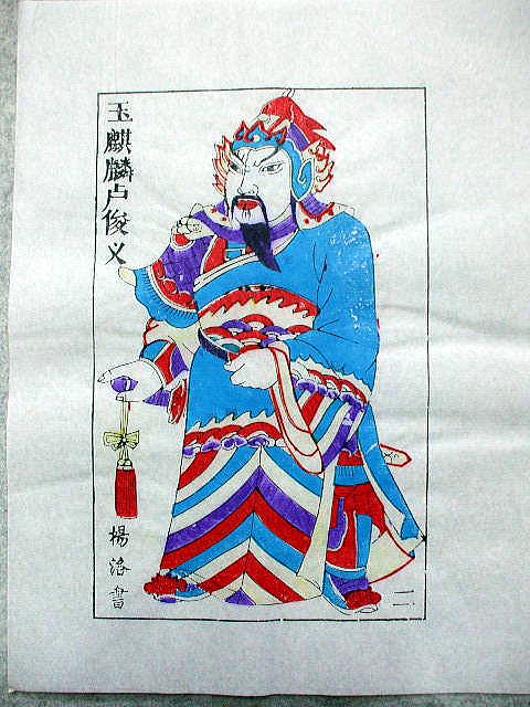 版画　「盧俊義」　水滸伝　人物