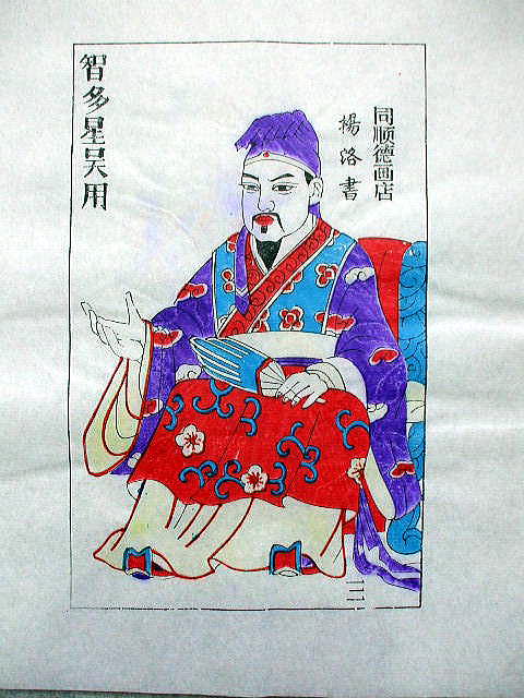 版画　「呉用」　水滸伝　人物