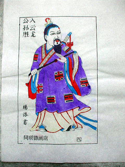 版画　「公孫 勝」　水滸伝　人物