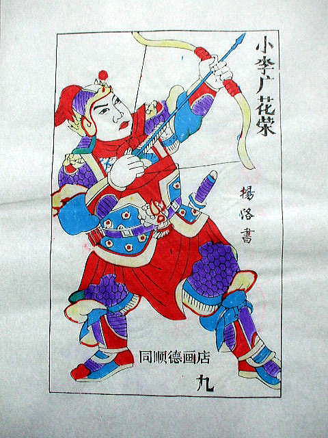 版画　「花 栄」　水滸伝　人物