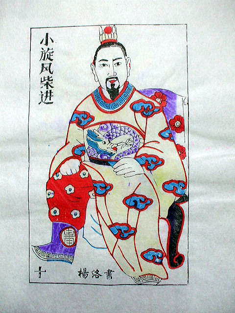 版画　「柴進」　水滸伝　人物