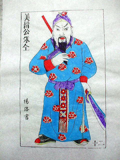 版画　「朱 仝」　水滸伝　