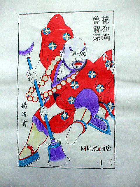 版画 「魯 智深」 水滸伝 人物